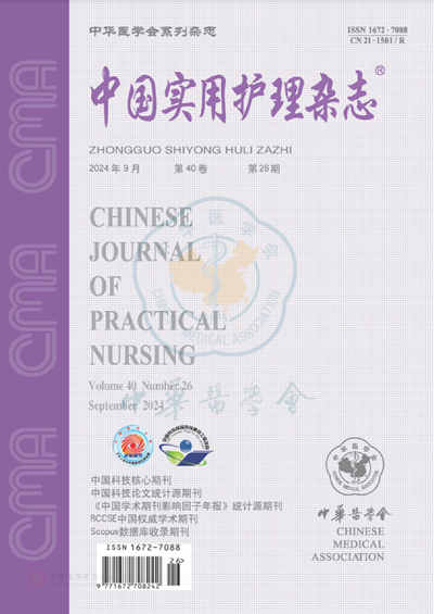 中国实用护理杂志