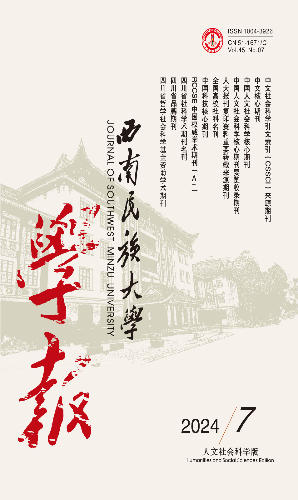 西南民族大学学报(人文社会科学版)