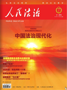 人民法治
