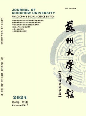 苏州大学学报（哲学社会科学版）