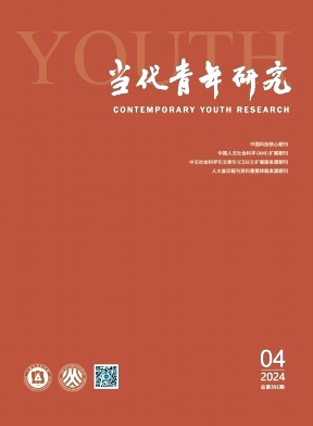当代青年研究