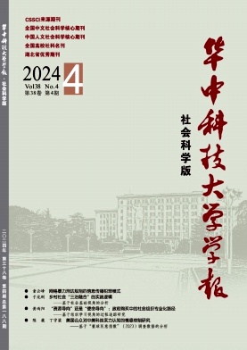 华中科技大学学报(社会科学版)