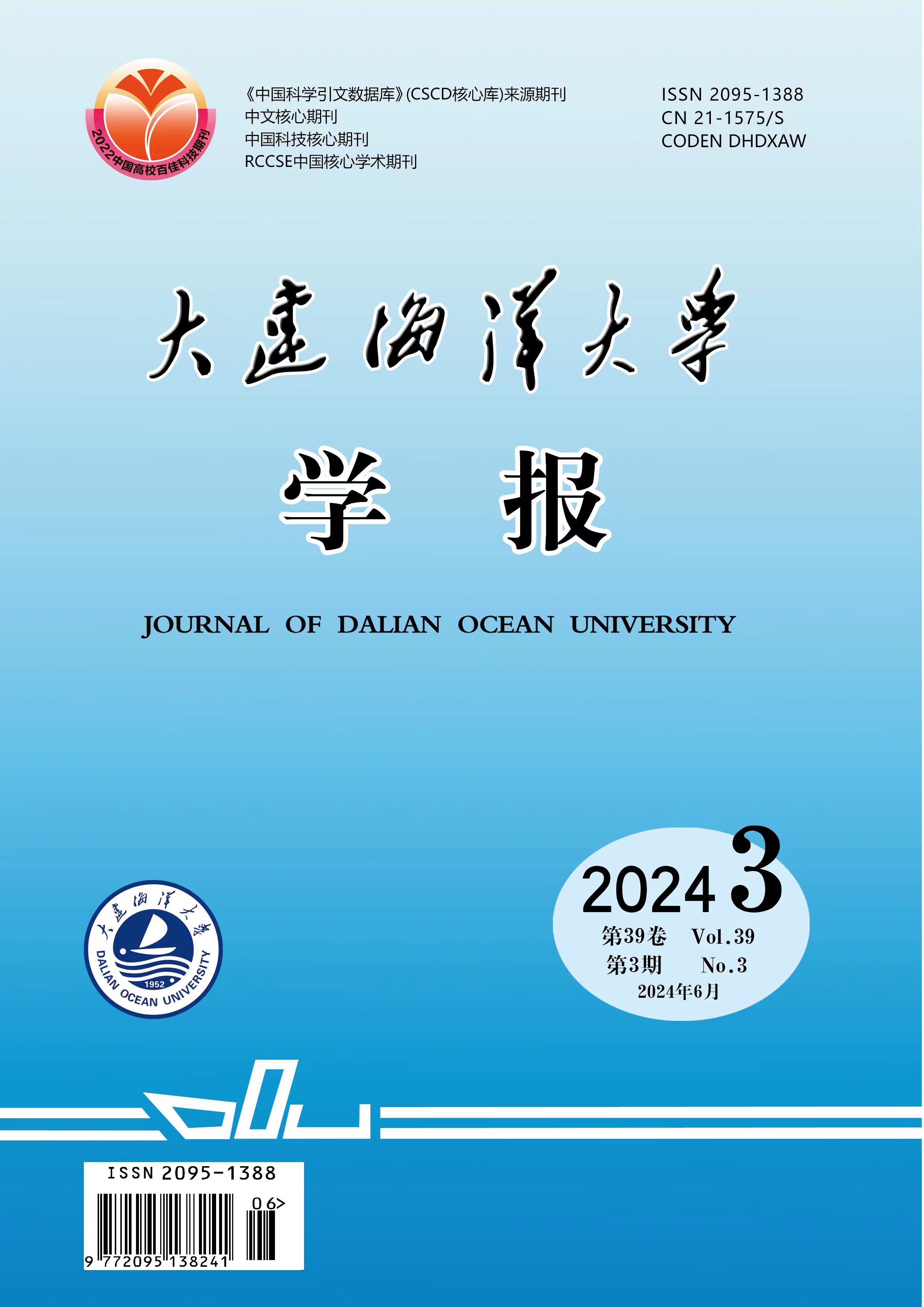 大连海洋大学学报