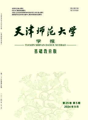 天津师范大学学报(基础教育版)