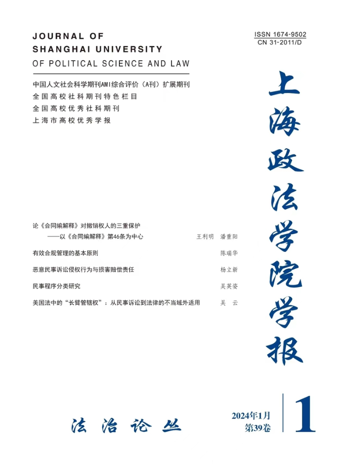 上海政法学院学报