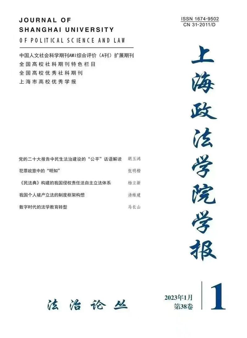上海政法学院学报(法治论丛)