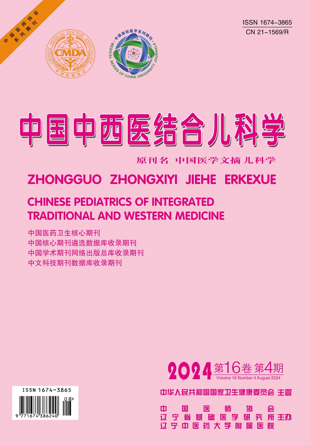 中国中西医结合儿科学